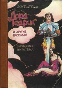 «Лорд Тедрик» и другие рассказы (Сборник)