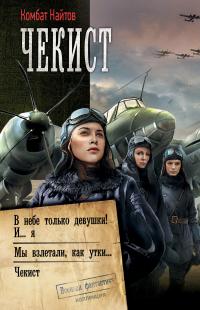 Чекист: В небе только девушки! И… я. Мы взлетали, как утки… Чекист (сборник)