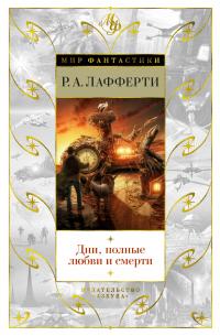 Дни, полные любви и смерти. Лучшее (сборник)