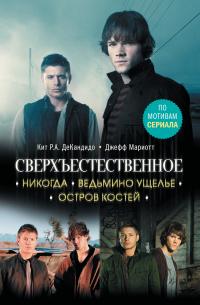 Никогда. Ведьмино ущелье. Остров костей (сборник)