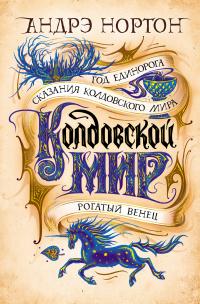 Колдовской мир. Год Единорога (сборник)