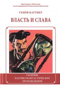 Власть и слава (сборник)