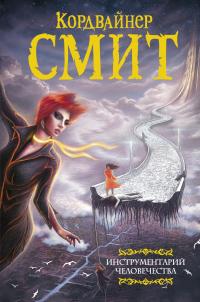 Инструментарий человечества (сборник)