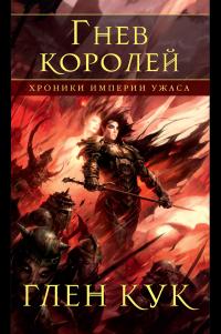 Гнев королей (сборник)