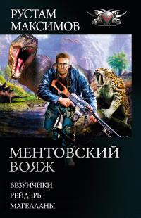 Ментовский вояж: Везунчики. Рейдеры. Магелланы (сборник)