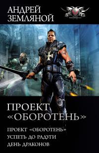Проект «Оборотень»: Проект «Оборотень». Успеть до радуги. День драконов (сборник)
