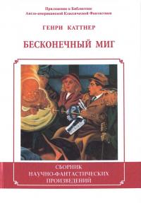 Бесконечный миг (сборник)