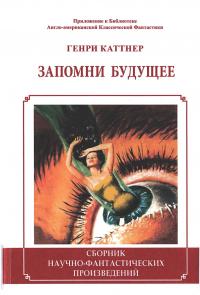Запомни будущее (сборник)