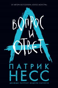 Вопрос и ответ (перевод Алексея Осипова)