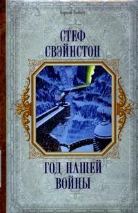 Год нашей войны