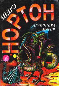 Драконова магия = [Магия дракона]