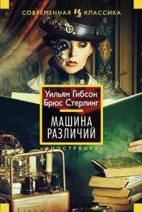 Машина Различий