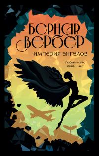 Империя ангелов (перевод Аркадия Кабалкина)