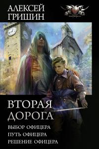 Вторая дорога: Выбор офицера. Путь офицера. Решение офицера (сборник)