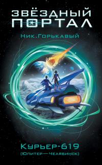 Курьер-619