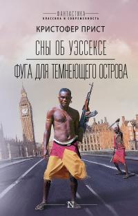 Сны об Уэссексе. Фуга для темнеющего острова (сборник)