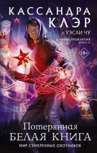 Потерянная Белая книга (сборник)
