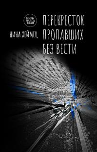 Перекресток пропавших без вести (сборник)