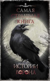 Истории Ворона (сборник)