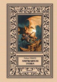 Американская готика (сборник)