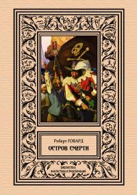 Остров смерти (Сборник)