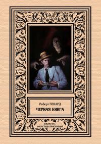 Черная книга (Сборник)