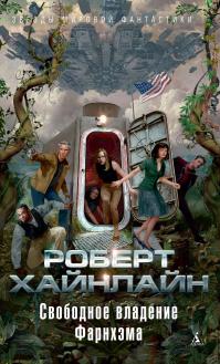 Свободное владение Фарнхэма (сборник)