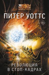 Революция в стоп-кадрах (сборник)