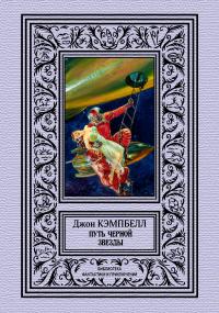 Путь черной звезды (сборник)