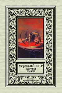 Безумная планета (сборник)