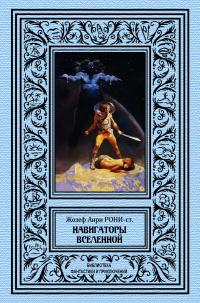 Навигаторы Вселенной (сборник)