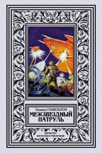 Межзвёздный патруль (сборник)