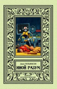 Иной разум (сборник)