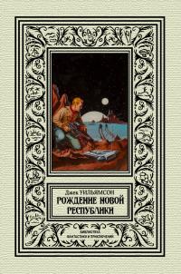 Рождение новой республики (сборник)