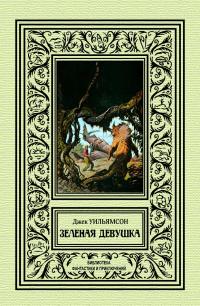 Зеленая девушка (сборник)
