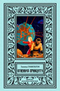 Огненная принцесса (сборник)