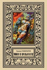 Янки в Вальхалле (сборник)