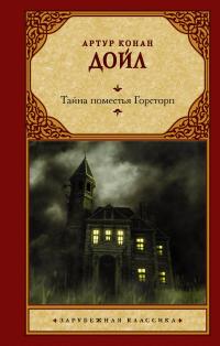 Тайна поместья Горсторп (Сборник)