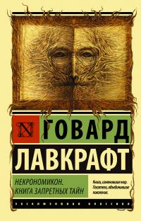 Некрономикон. Книга запретных тайн (сборник)