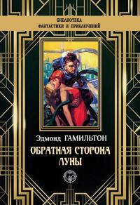Обратная сторона Луны (сборник)