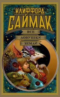 Все ловушки Земли (сборник)