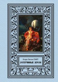 Затерянные земли (сборник)