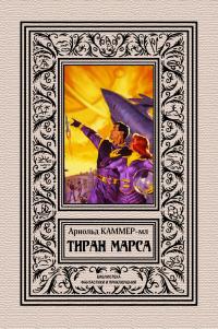 Тиран Марса (сборник)