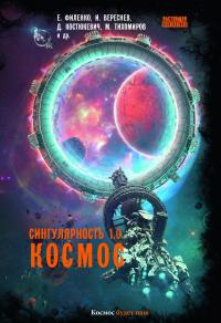 Сингулярность 1.0. Космос (сборник)