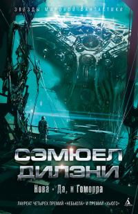 Нова. Да, и Гоморра (сборник)
