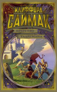 Братство талисмана (сборник)
