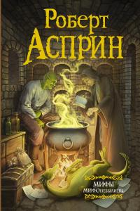 МИФЫ. МИФОнебылицы (сборник)