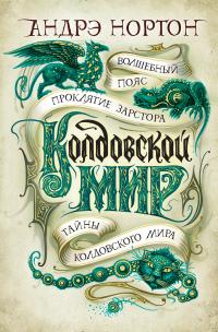 Колдовской мир: Волшебный пояс. Проклятие Зарстора. Тайны Колдовского мира (сборник)