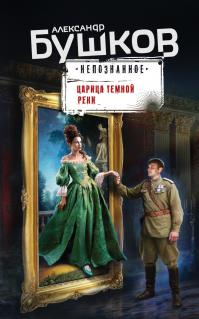 Царица темной реки (сборник)