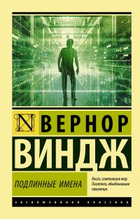 «Подлинные имена» и выход за пределы киберпространства (Сборник)